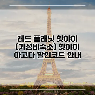 레드 플래닛 핫야이 (가성비숙소) 핫야이 아고다 할인코드 안내