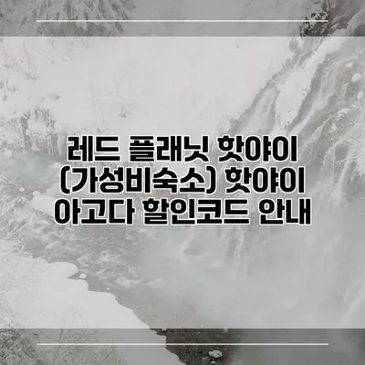 레드 플래닛 핫야이 (가성비숙소) 핫야이 아고다 할인코드 안내