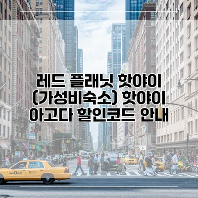 레드 플래닛 핫야이 (가성비숙소) 핫야이 아고다 할인코드 안내