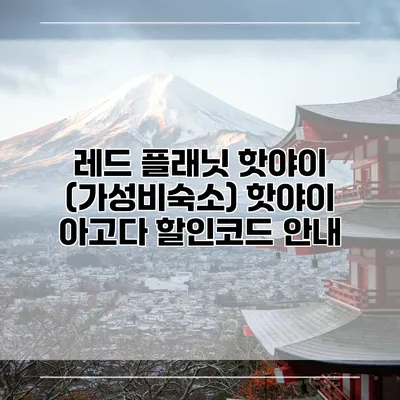 레드 플래닛 핫야이 (가성비숙소) 핫야이 아고다 할인코드 안내