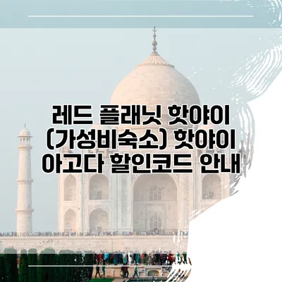 레드 플래닛 핫야이 (가성비숙소) 핫야이 아고다 할인코드 안내