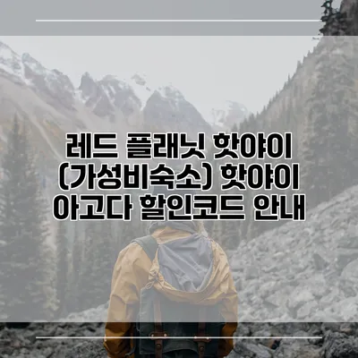 레드 플래닛 핫야이 (가성비숙소) 핫야이 아고다 할인코드 안내