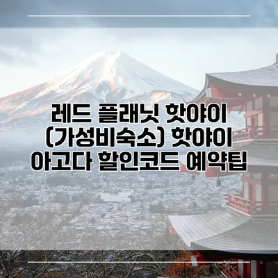 레드 플래닛 핫야이 (가성비숙소) 핫야이 아고다 할인코드 예약팁