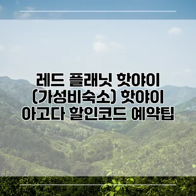 레드 플래닛 핫야이 (가성비숙소) 핫야이 아고다 할인코드 예약팁
