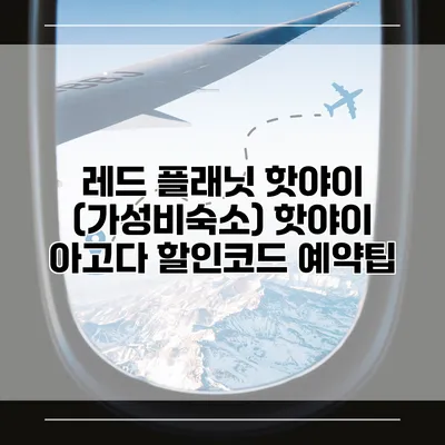 레드 플래닛 핫야이 (가성비숙소) 핫야이 아고다 할인코드 예약팁
