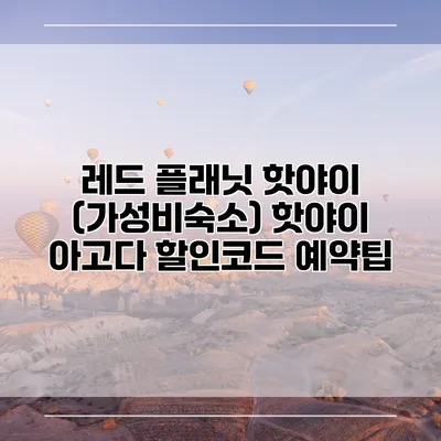 레드 플래닛 핫야이 (가성비숙소) 핫야이 아고다 할인코드 예약팁