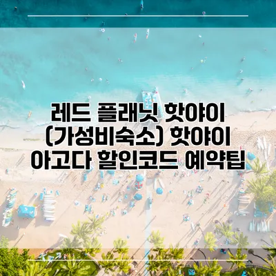 레드 플래닛 핫야이 (가성비숙소) 핫야이 아고다 할인코드 예약팁