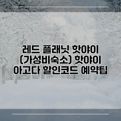 레드 플래닛 핫야이 (가성비숙소) 핫야이 아고다 할인코드 예약팁