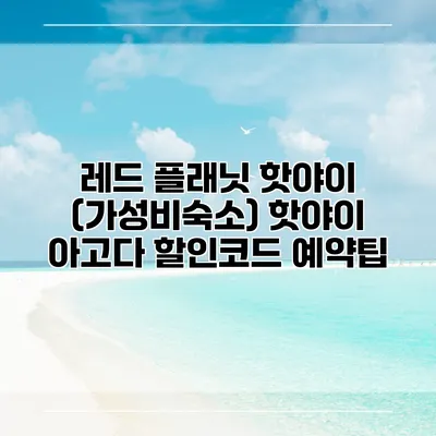 레드 플래닛 핫야이 (가성비숙소) 핫야이 아고다 할인코드 예약팁