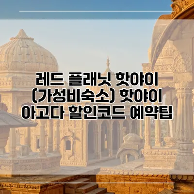 레드 플래닛 핫야이 (가성비숙소) 핫야이 아고다 할인코드 예약팁