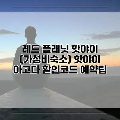 레드 플래닛 핫야이 (가성비숙소) 핫야이 아고다 할인코드 예약팁