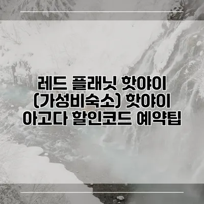 레드 플래닛 핫야이 (가성비숙소) 핫야이 아고다 할인코드 예약팁