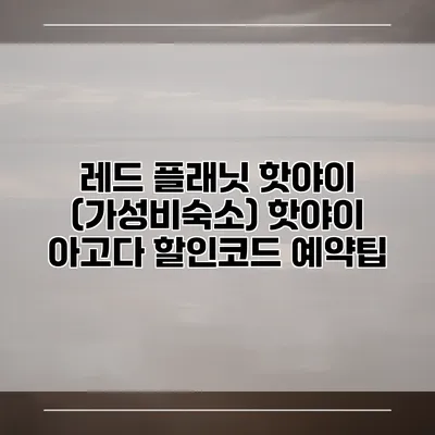 레드 플래닛 핫야이 (가성비숙소) 핫야이 아고다 할인코드 예약팁