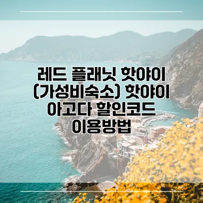 레드 플래닛 핫야이 (가성비숙소) 핫야이 아고다 할인코드 이용방법