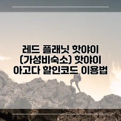 레드 플래닛 핫야이 (가성비숙소) 핫야이 아고다 할인코드 이용법