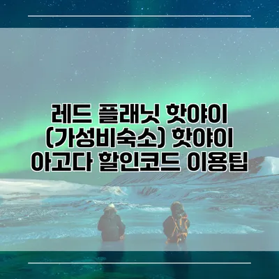 레드 플래닛 핫야이 (가성비숙소) 핫야이 아고다 할인코드 이용팁