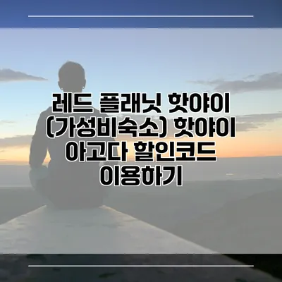 레드 플래닛 핫야이 (가성비숙소) 핫야이 아고다 할인코드 이용하기