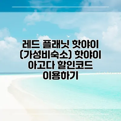 레드 플래닛 핫야이 (가성비숙소) 핫야이 아고다 할인코드 이용하기