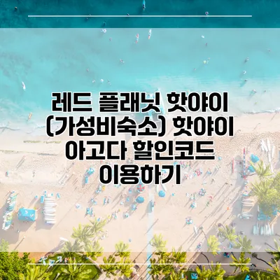 레드 플래닛 핫야이 (가성비숙소) 핫야이 아고다 할인코드 이용하기