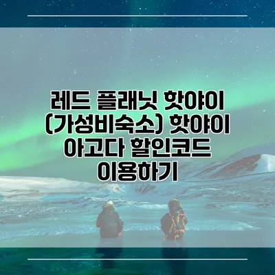 레드 플래닛 핫야이 (가성비숙소) 핫야이 아고다 할인코드 이용하기