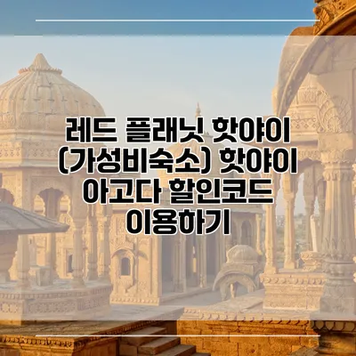레드 플래닛 핫야이 (가성비숙소) 핫야이 아고다 할인코드 이용하기