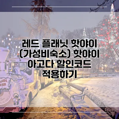 레드 플래닛 핫야이 (가성비숙소) 핫야이 아고다 할인코드 적용하기