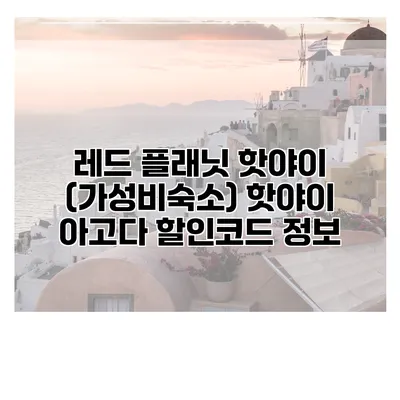 레드 플래닛 핫야이 (가성비숙소) 핫야이 아고다 할인코드 정보