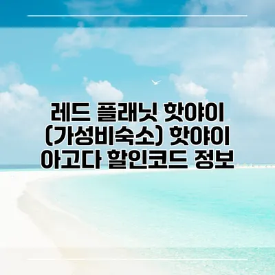 레드 플래닛 핫야이 (가성비숙소) 핫야이 아고다 할인코드 정보