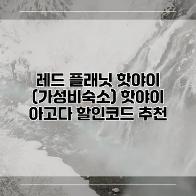 레드 플래닛 핫야이 (가성비숙소) 핫야이 아고다 할인코드 추천