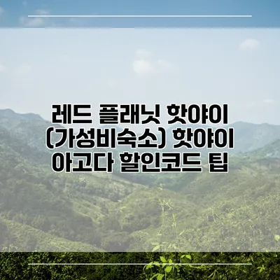 레드 플래닛 핫야이 (가성비숙소) 핫야이 아고다 할인코드 팁