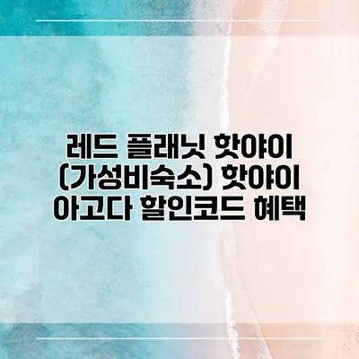 레드 플래닛 핫야이 (가성비숙소) 핫야이 아고다 할인코드 혜택