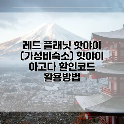 레드 플래닛 핫야이 (가성비숙소) 핫야이 아고다 할인코드 활용방법