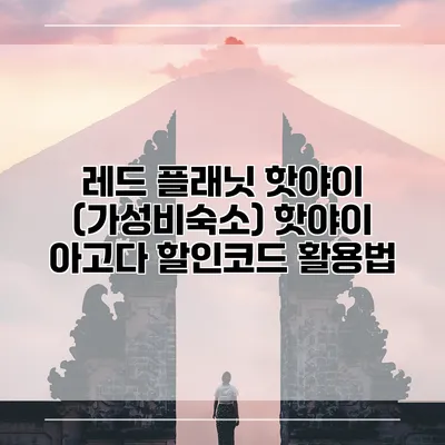 레드 플래닛 핫야이 (가성비숙소) 핫야이 아고다 할인코드 활용법