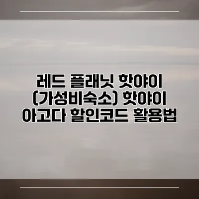 레드 플래닛 핫야이 (가성비숙소) 핫야이 아고다 할인코드 활용법