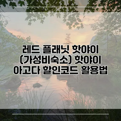 레드 플래닛 핫야이 (가성비숙소) 핫야이 아고다 할인코드 활용법