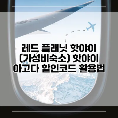레드 플래닛 핫야이 (가성비숙소) 핫야이 아고다 할인코드 활용법
