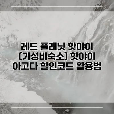 레드 플래닛 핫야이 (가성비숙소) 핫야이 아고다 할인코드 활용법