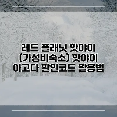 레드 플래닛 핫야이 (가성비숙소) 핫야이 아고다 할인코드 활용법