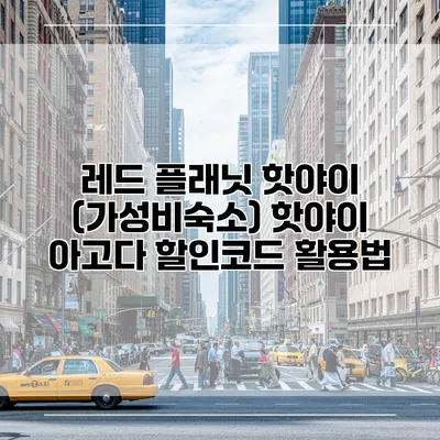 레드 플래닛 핫야이 (가성비숙소) 핫야이 아고다 할인코드 활용법