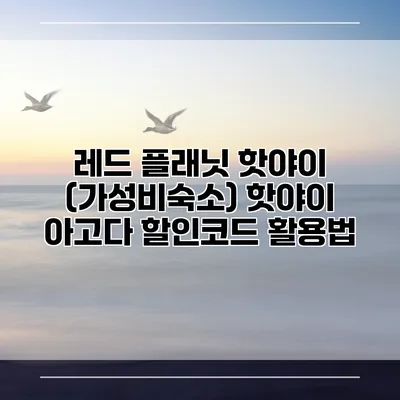 레드 플래닛 핫야이 (가성비숙소) 핫야이 아고다 할인코드 활용법