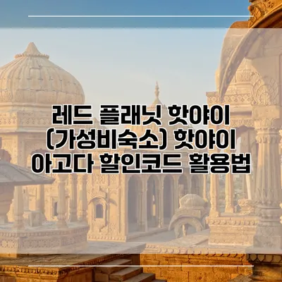 레드 플래닛 핫야이 (가성비숙소) 핫야이 아고다 할인코드 활용법