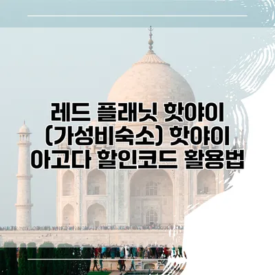 레드 플래닛 핫야이 (가성비숙소) 핫야이 아고다 할인코드 활용법