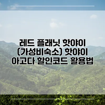 레드 플래닛 핫야이 (가성비숙소) 핫야이 아고다 할인코드 활용법