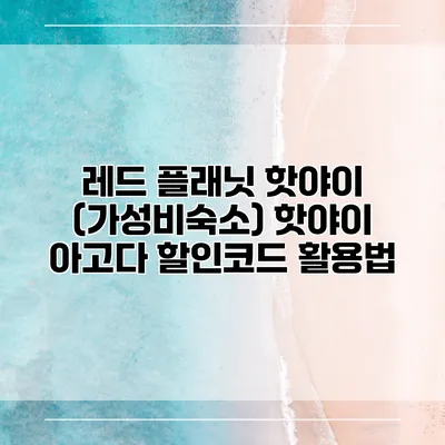 레드 플래닛 핫야이 (가성비숙소) 핫야이 아고다 할인코드 활용법