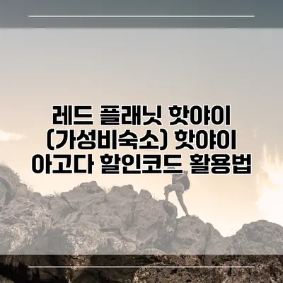 레드 플래닛 핫야이 (가성비숙소) 핫야이 아고다 할인코드 활용법