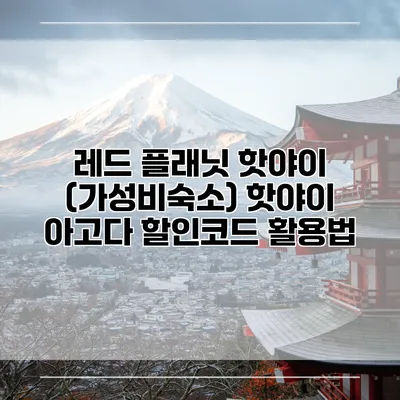 레드 플래닛 핫야이 (가성비숙소) 핫야이 아고다 할인코드 활용법