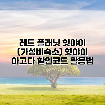 레드 플래닛 핫야이 (가성비숙소) 핫야이 아고다 할인코드 활용법