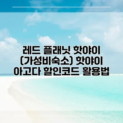 레드 플래닛 핫야이 (가성비숙소) 핫야이 아고다 할인코드 활용법