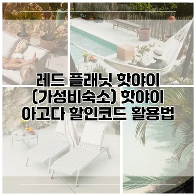 레드 플래닛 핫야이 (가성비숙소) 핫야이 아고다 할인코드 활용법