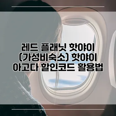 레드 플래닛 핫야이 (가성비숙소) 핫야이 아고다 할인코드 활용법